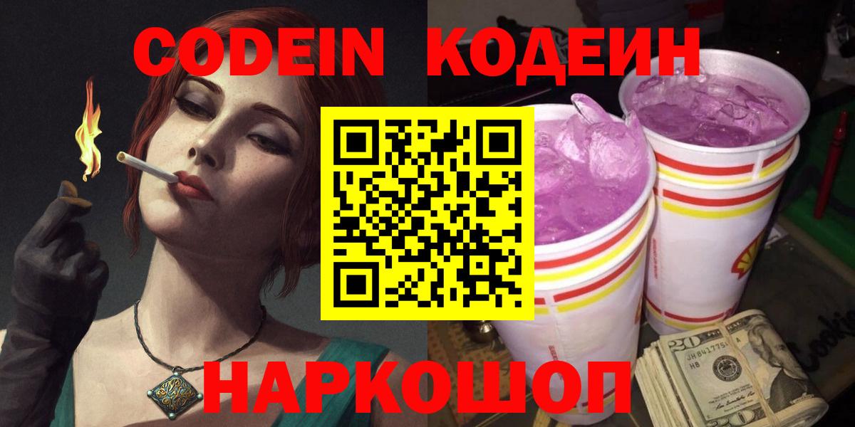 Codein напиток Lean (лин) Щёкино
