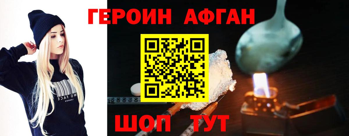 ГЕРОИН афганец Щёкино