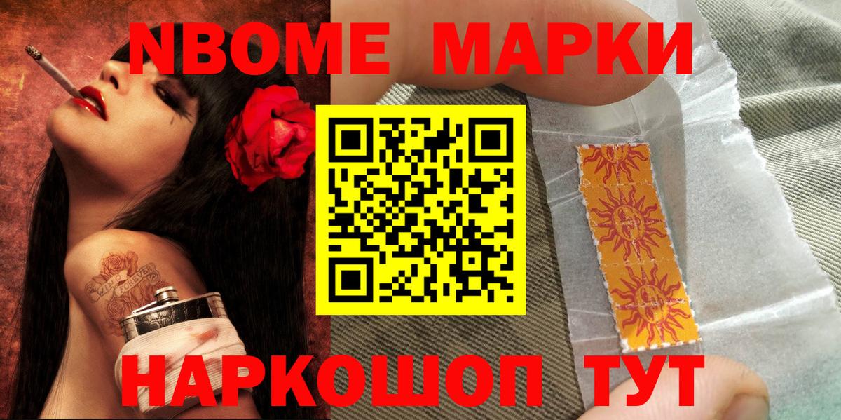 Марки 25I-NBOMe 1500мкг Щёкино